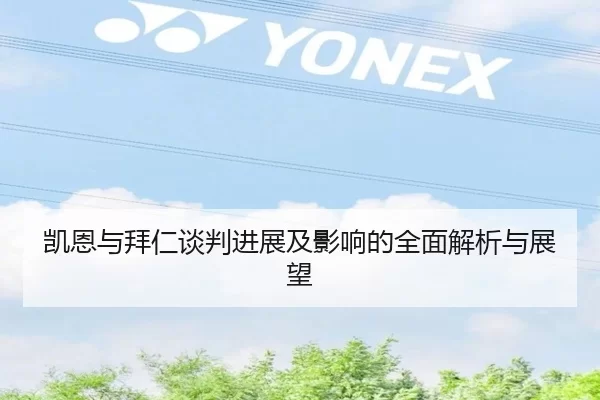 凯恩与拜仁谈判进展及影响的全面解析与展望 - KAIYUN