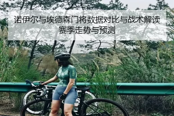 诺伊尔与埃德森门将数据对比与战术解读赛季走势与预测（KAIYUN）